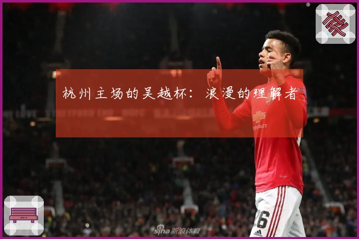 杭州主场的吴越杯：浪漫的理解者