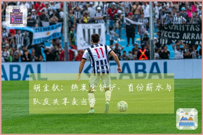 胡金秋：热衷金铲铲，首份薪水与队友共享麦当劳