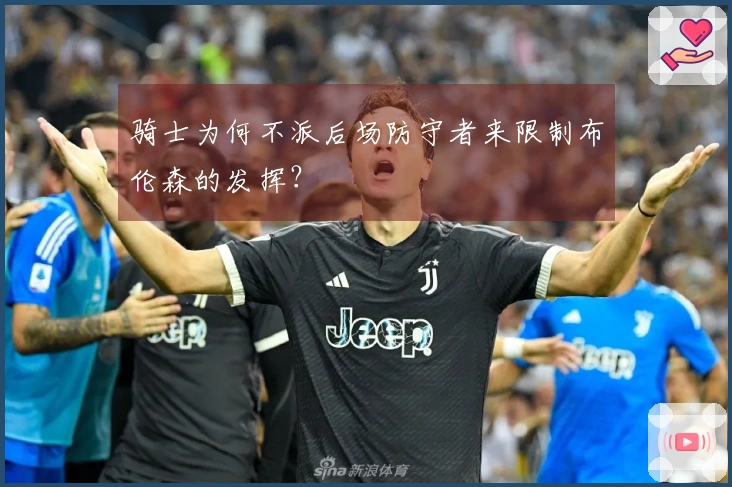 骑士为何不派后场防守者来限制布伦森的发挥？
