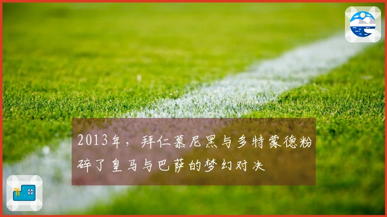 2013年，拜仁慕尼黑与多特蒙德粉碎了皇马与巴萨的梦幻对决