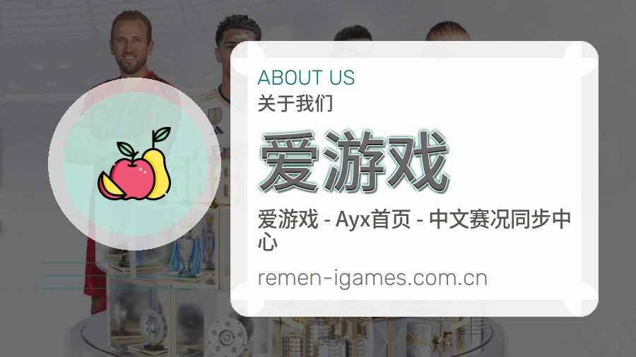 爱游戏赛事内容整理介绍